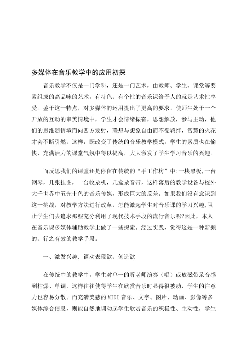 浅谈多媒体在音乐教学中的应用.doc_第1页