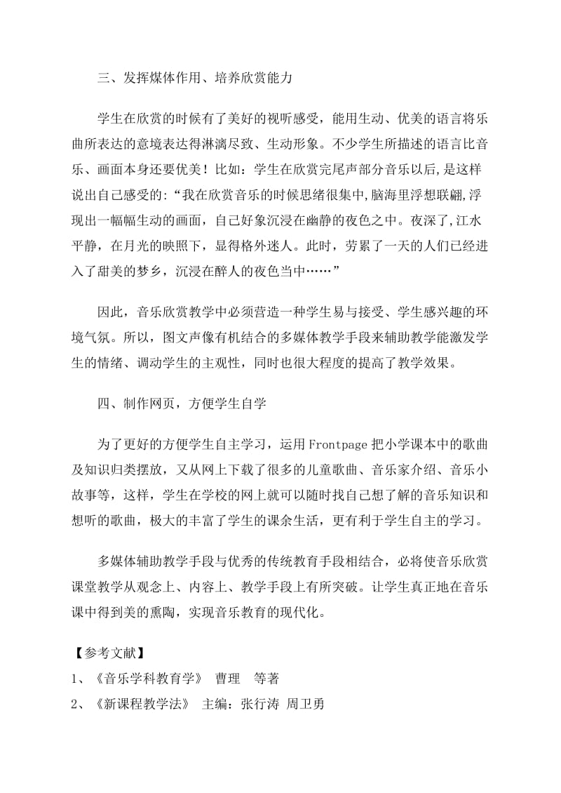 浅谈多媒体在音乐教学中的应用.doc_第3页