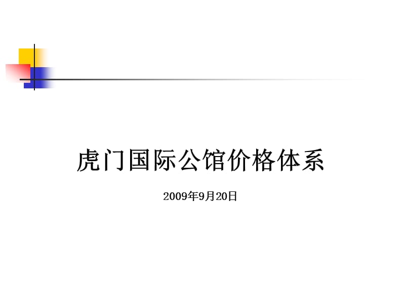 虎门国际公馆价格体系.ppt_第1页