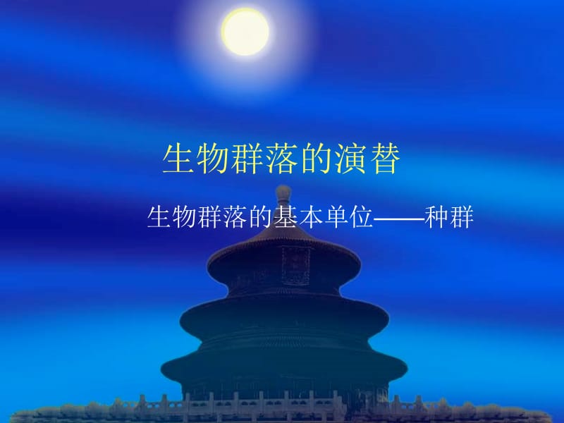 苏教版教学课件江苏省赣榆县厉庄高级中学高二生物《31生物群落的基本单位种群》课件苏教版必修3.ppt_第1页