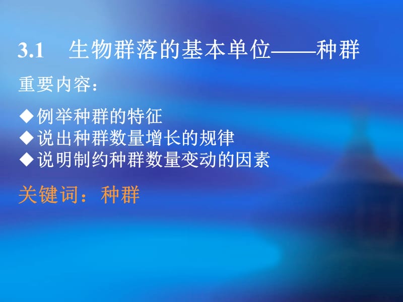 苏教版教学课件江苏省赣榆县厉庄高级中学高二生物《31生物群落的基本单位种群》课件苏教版必修3.ppt_第2页