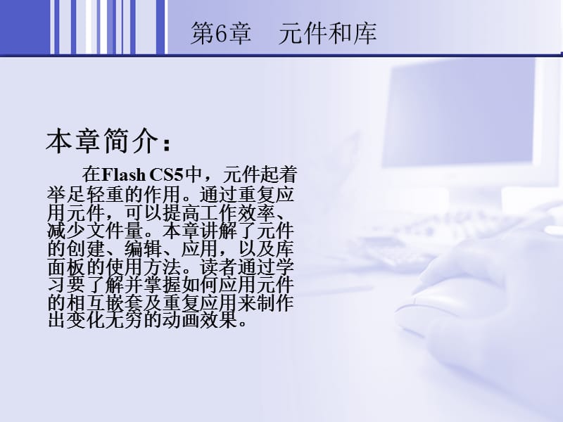 中文版FlashCS5基础培训教程6ppt课件.ppt_第2页
