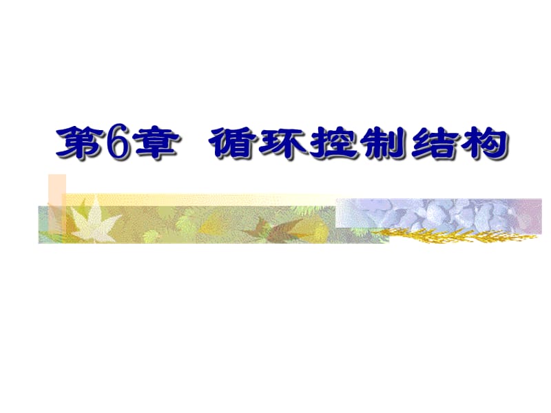 C语言程序设计PPT课件第6章 循环控制结构.ppt_第1页