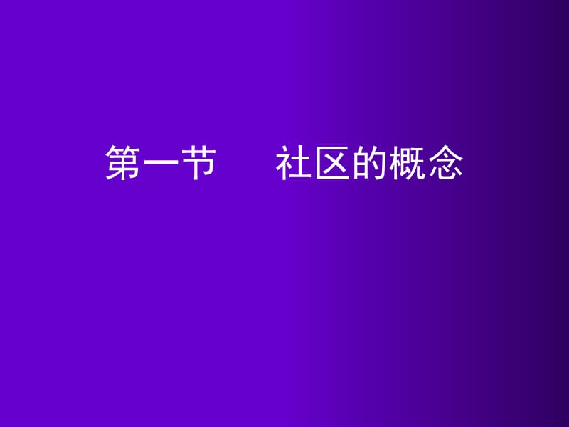 《社区预防服务》PPT课件.ppt_第2页