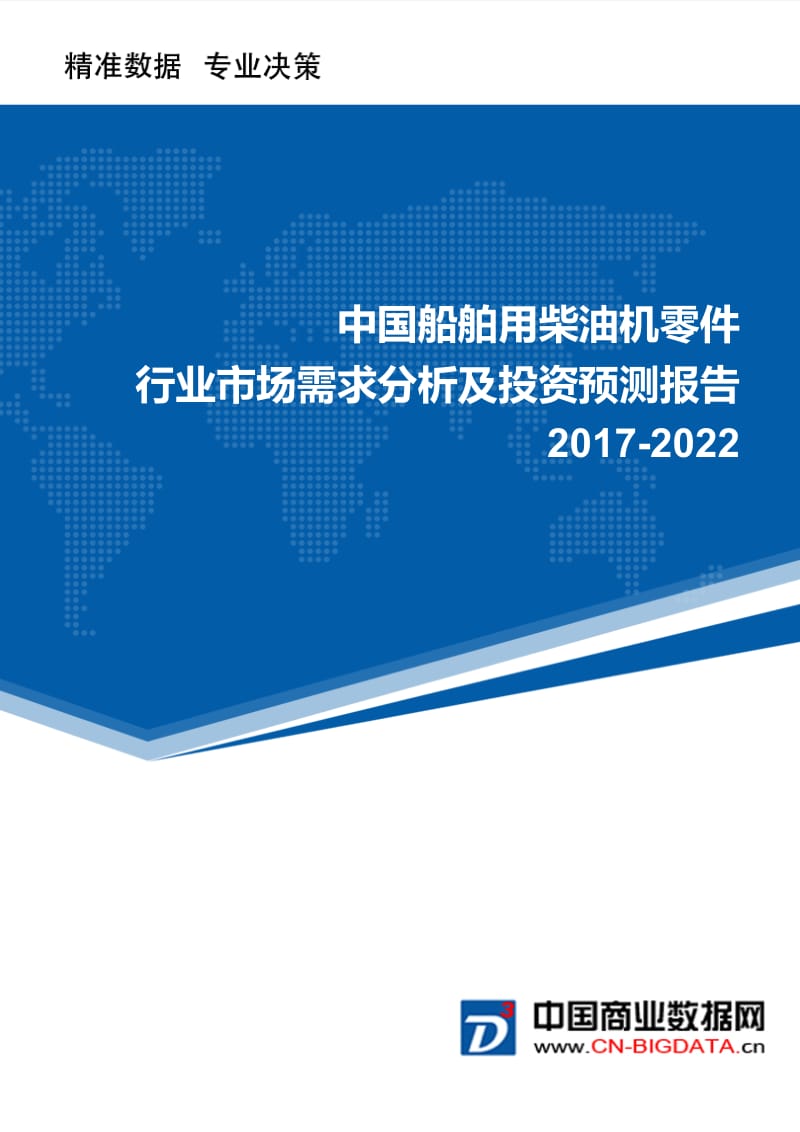 2017-2022年中国船舶用柴油机零件行业市场需求分析及投资预测报告.doc_第1页