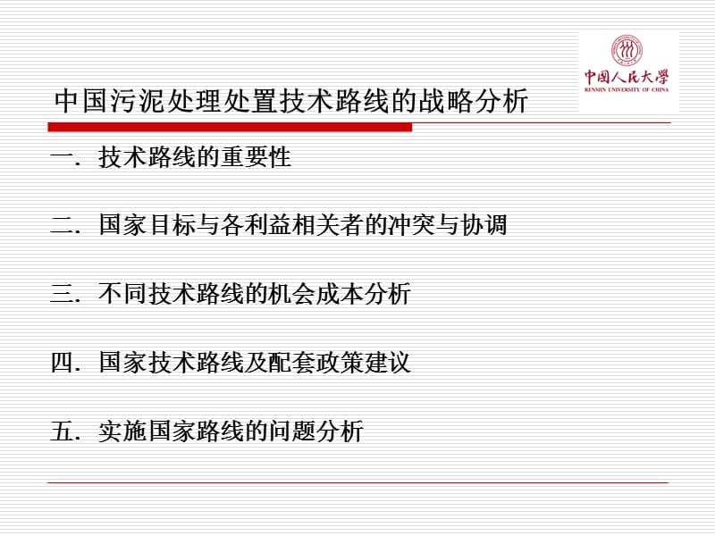 中国污泥处理处置技术路线的战略分析.ppt_第2页