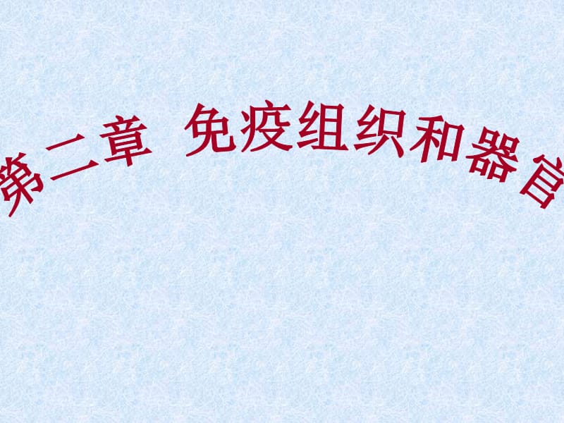 免疫组织和器官PPT课件.ppt_第1页