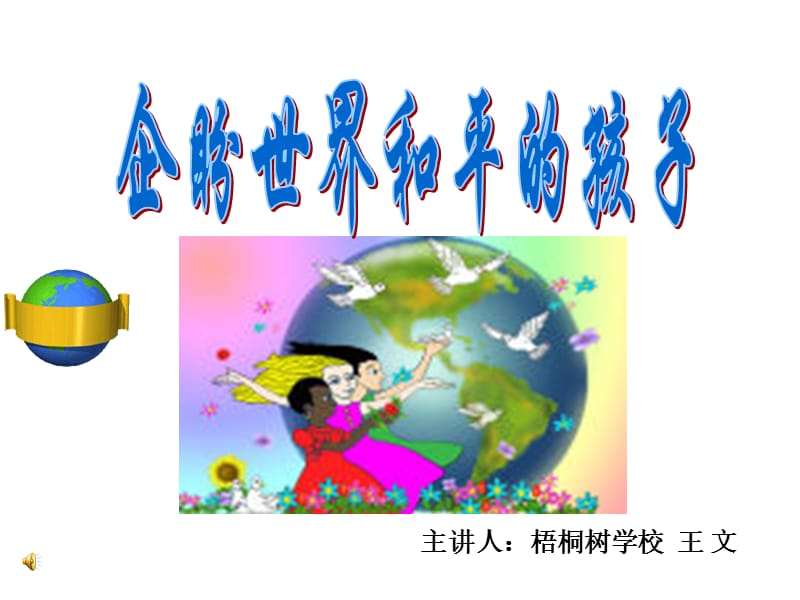 主讲人梧桐树学校王文.ppt_第1页