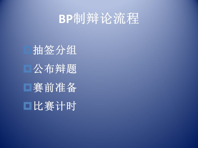 中文英国议会制辩论赛制简介.ppt_第3页