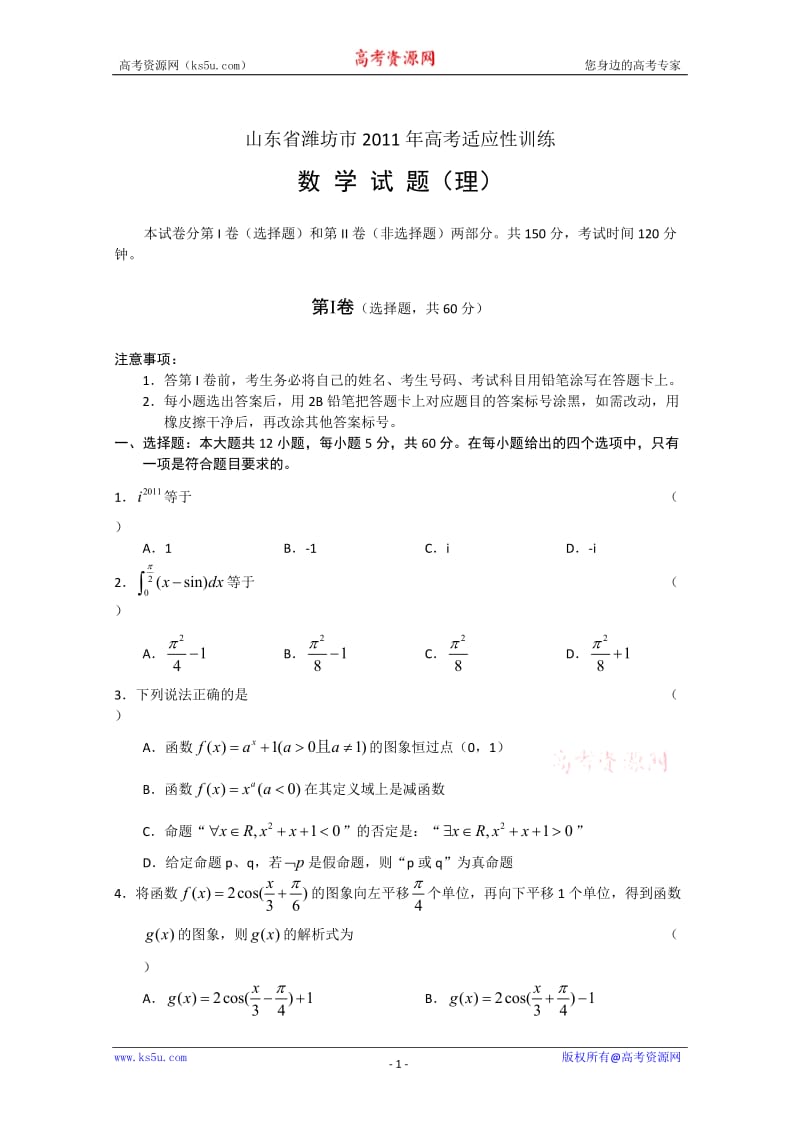 2011届潍坊二模山东省潍坊市2011届高三第二模拟考试word版数学理.doc_第1页