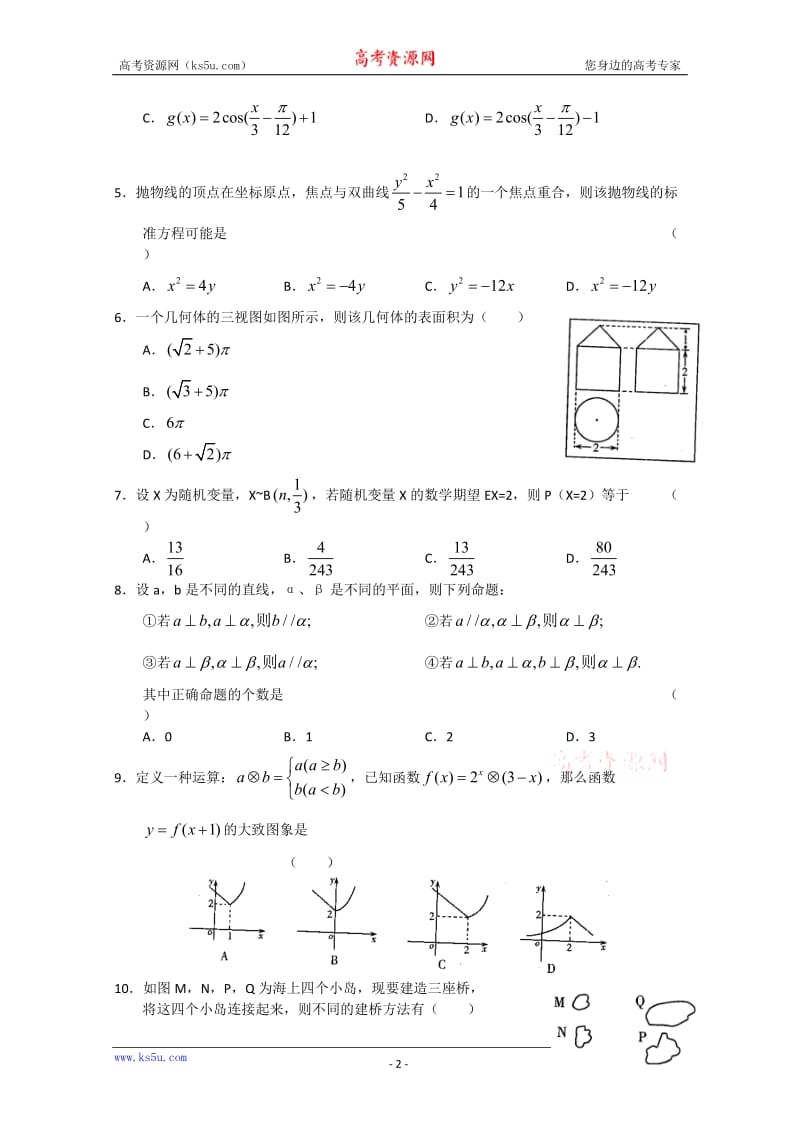 2011届潍坊二模山东省潍坊市2011届高三第二模拟考试word版数学理.doc_第2页