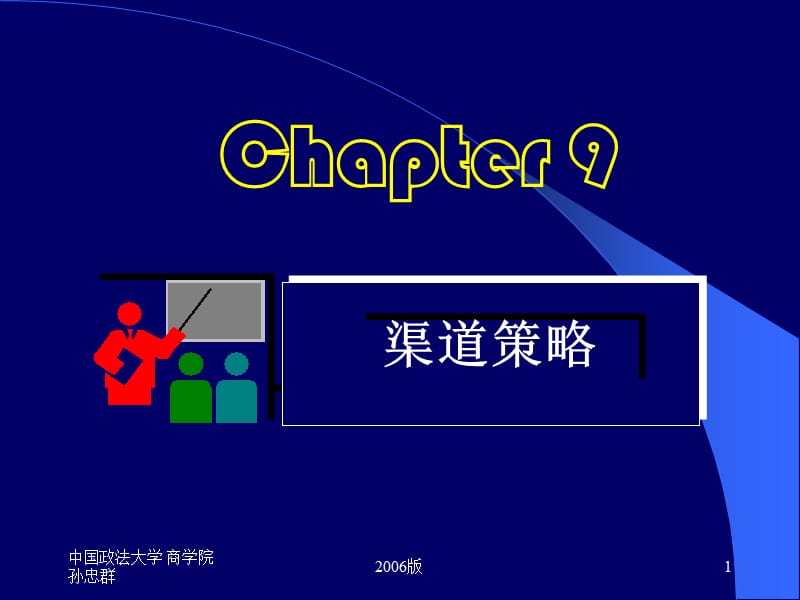 中国政法大学商学院孙忠群26版ppt课件.ppt_第1页