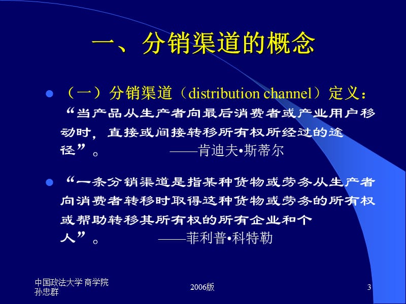 中国政法大学商学院孙忠群26版ppt课件.ppt_第3页