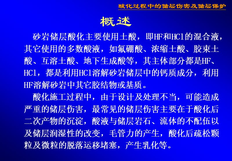 酸化过程中的储层伤害及储层保护.ppt_第2页