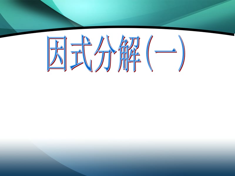 12.5.1提公因式法因式分解.ppt_第1页