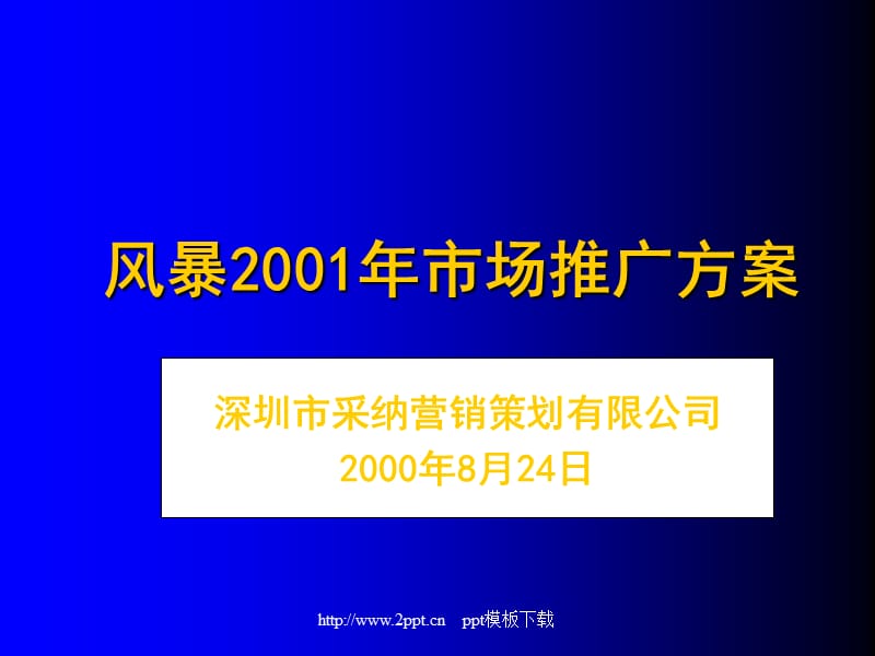 风暴市场推广方案模板.ppt_第1页