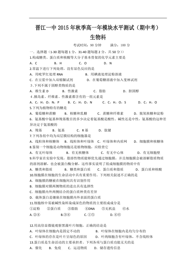 2015-2016学年福建省晋江市第一中学高一上学期期中考试生物试卷 word版.doc_第1页