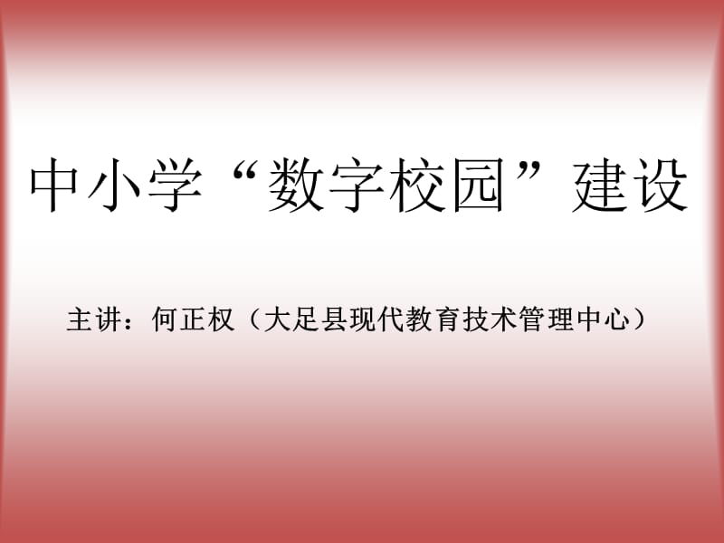 中小学数字校园建设.ppt_第1页