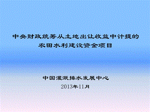 中央财政统筹从土地出让收益中计提农田水利建设资金项目.ppt