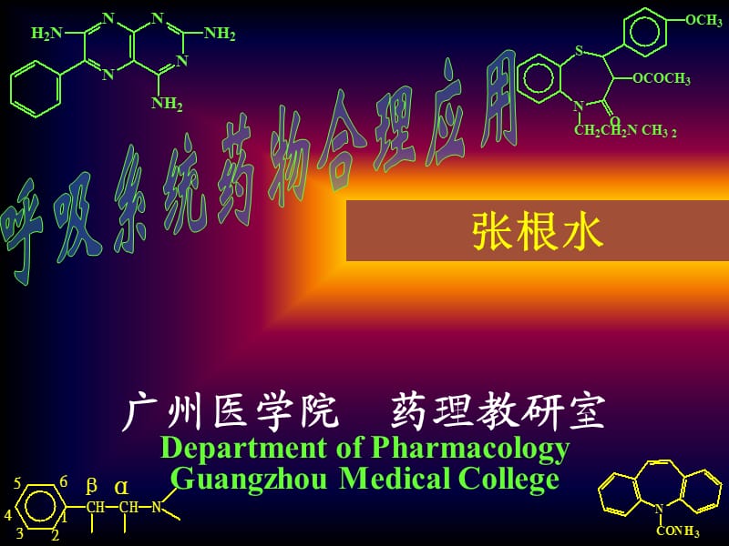 药理学血液与内脏药物电子讲义.ppt_第1页