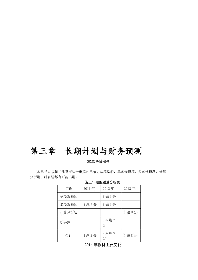 注册会计师-财务管理第三章.doc_第1页