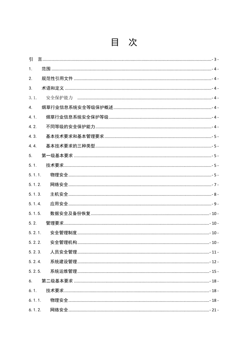 烟草行业信息系统安全等级保护基本要求.doc_第3页