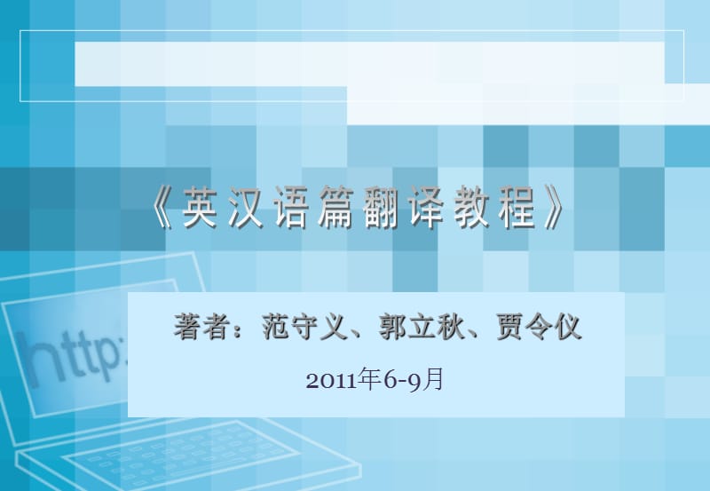 着者范守义郭立秋贾令仪2011年69月.ppt_第1页