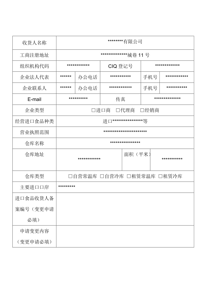 进口食品收货人实施备案表-盐田.doc_第2页