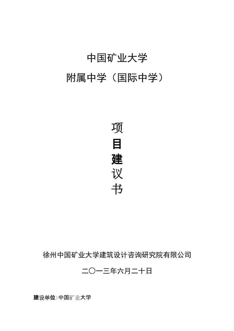 20130708中国矿业大学附属中学项目建议书[2013.7.8]【终稿】.doc_第1页