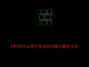 制作过程中常见的问题及解决方法.ppt