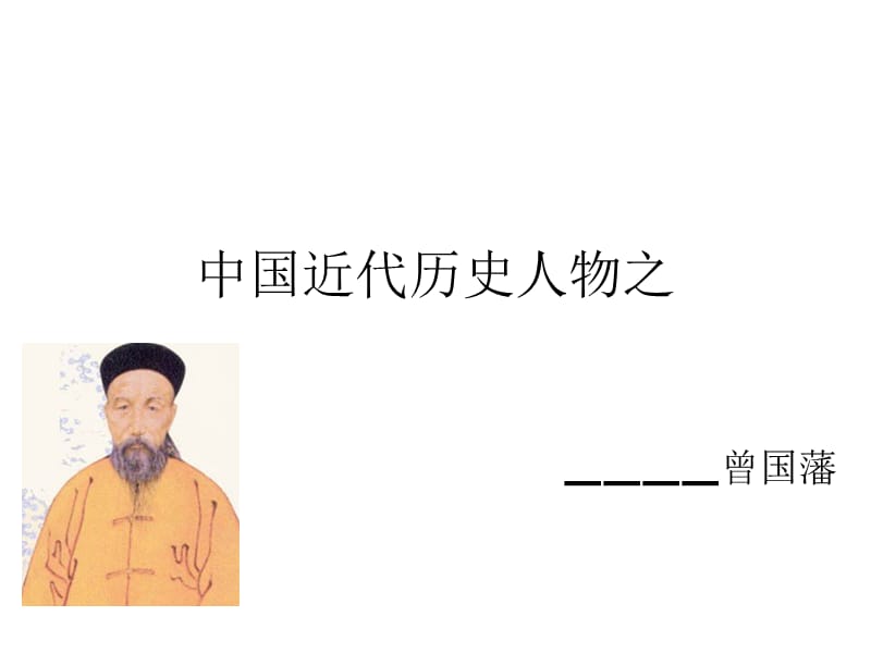 中国近代历史人物之.ppt_第1页