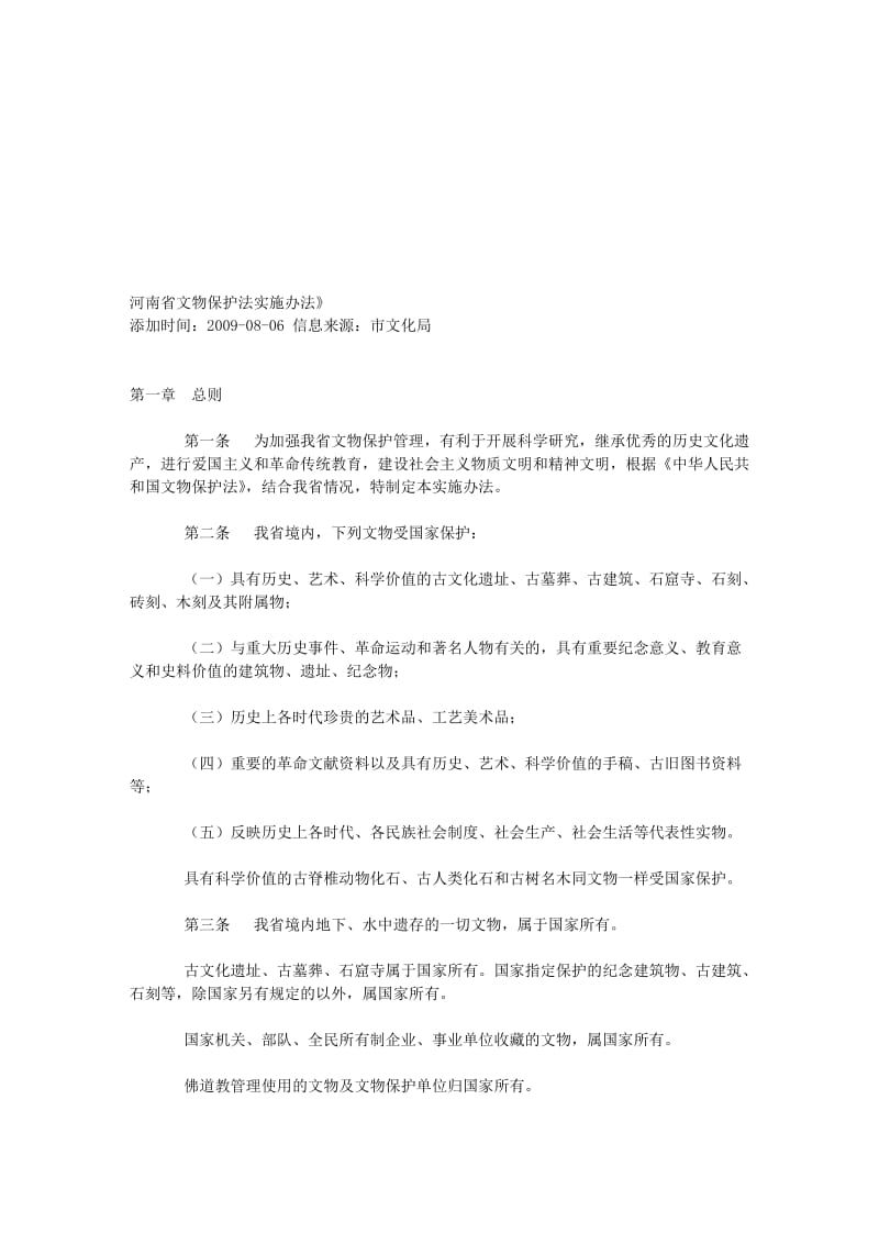 河南省文物保护法实施办法.doc_第1页