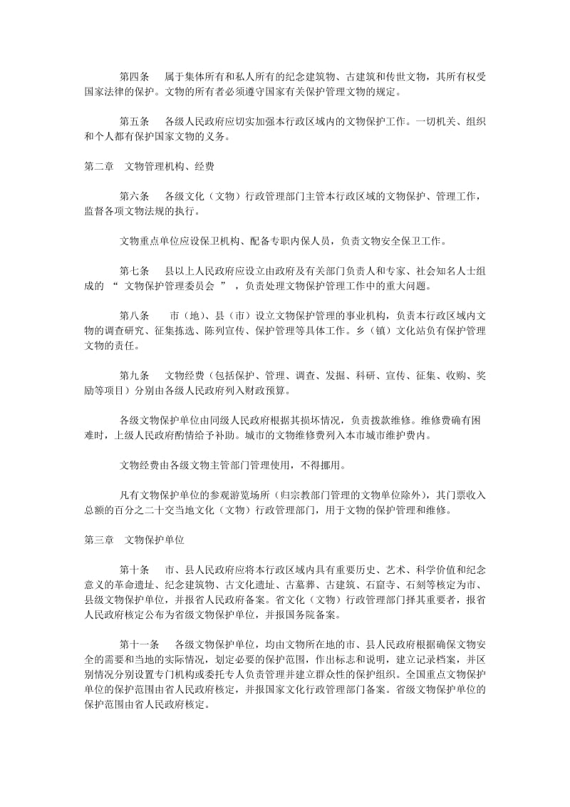 河南省文物保护法实施办法.doc_第2页