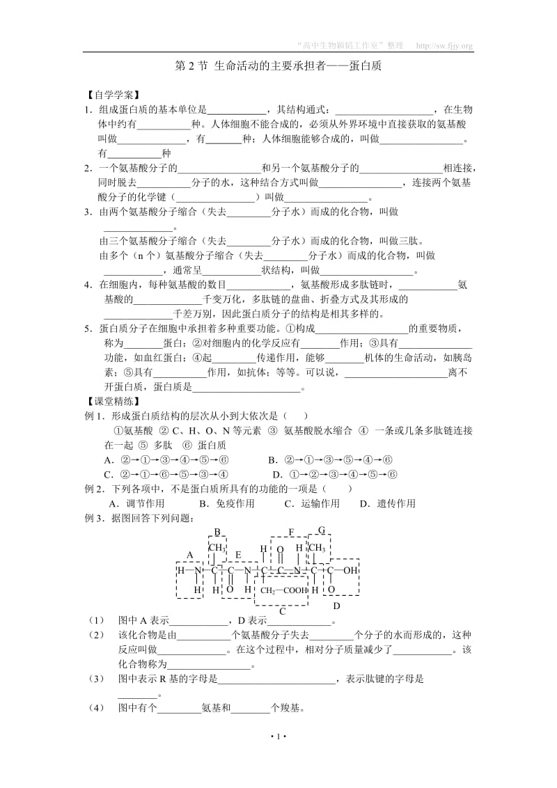 2012年生物同步学案：2.2《生命活动的主要承担者——蛋白质》(新人教版必修1).doc_第1页