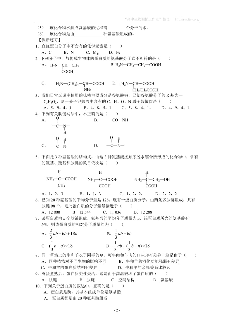 2012年生物同步学案：2.2《生命活动的主要承担者——蛋白质》(新人教版必修1).doc_第2页