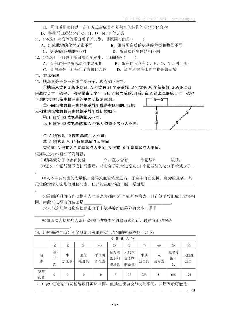 2012年生物同步学案：2.2《生命活动的主要承担者——蛋白质》(新人教版必修1).doc_第3页