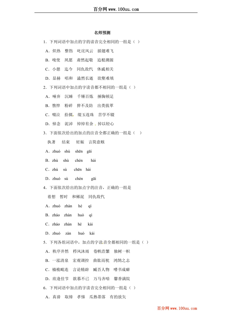 2012高考语文一轮复习精品资料：第1讲 识记现代汉语普通话的字音(名师预测)(学生版).doc_第1页