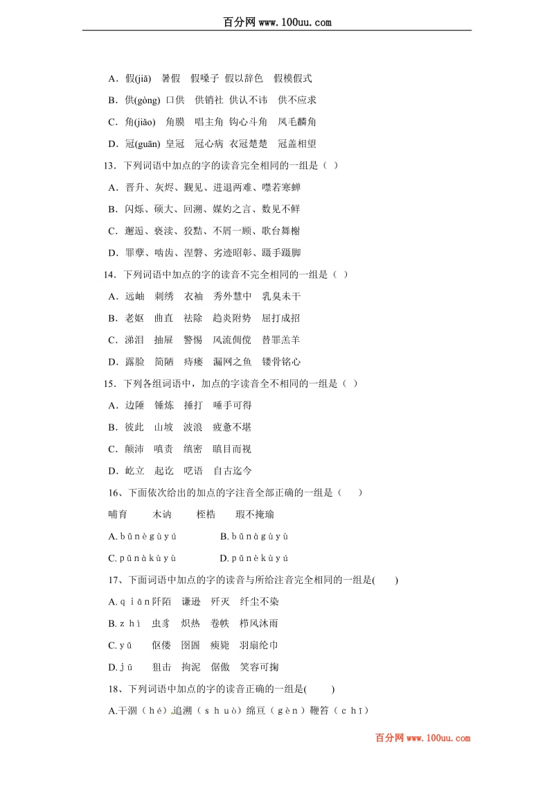 2012高考语文一轮复习精品资料：第1讲 识记现代汉语普通话的字音(名师预测)(学生版).doc_第3页