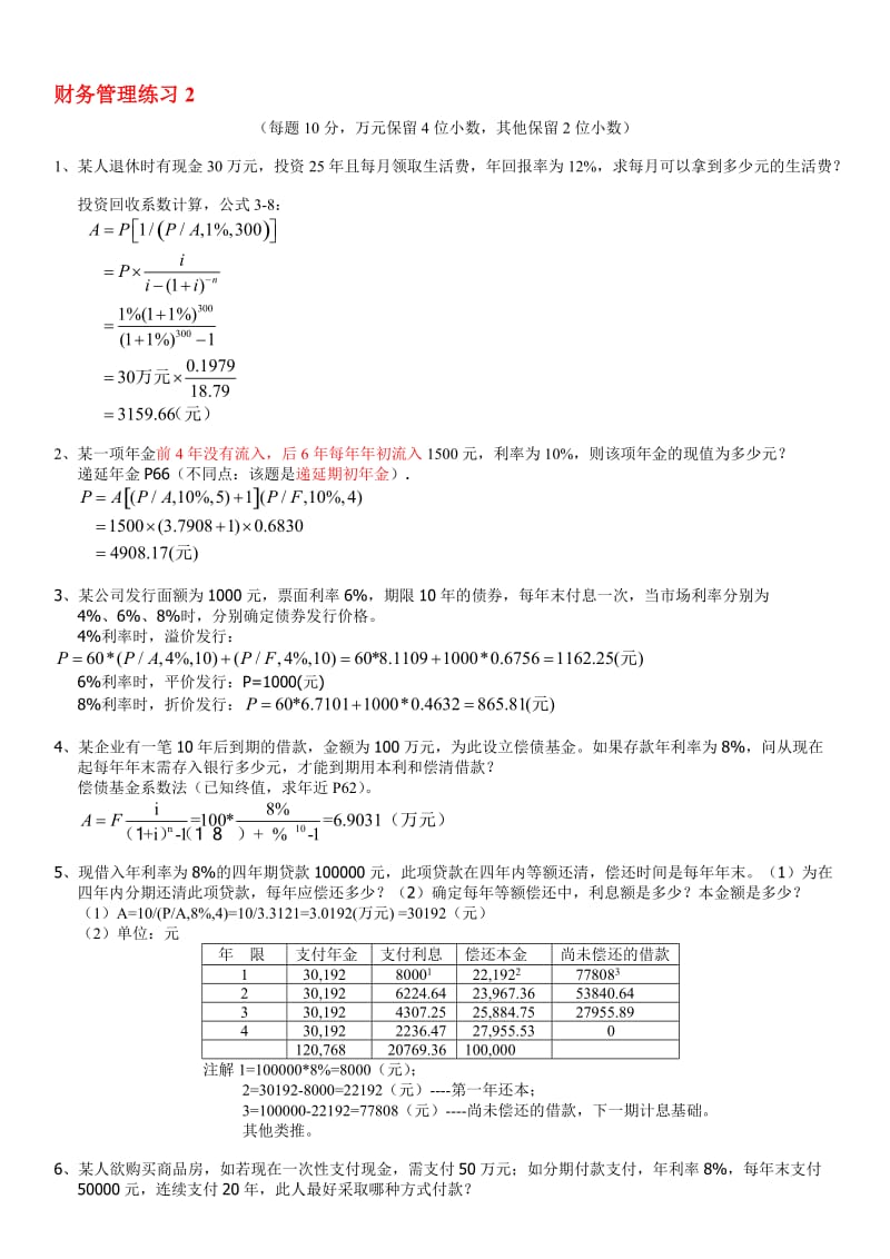 财务管理练习2+答案1 (2).doc_第1页