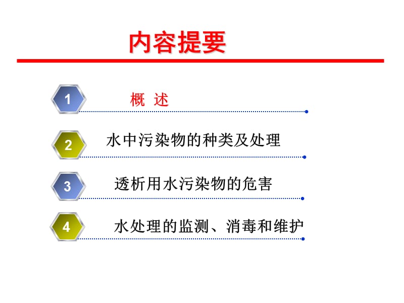 1.12-24透析用水处理技术新进展.ppt_第2页