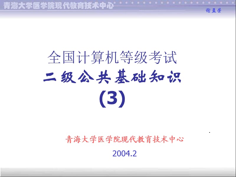 计算机等级考试二级公共知识3.ppt_第1页