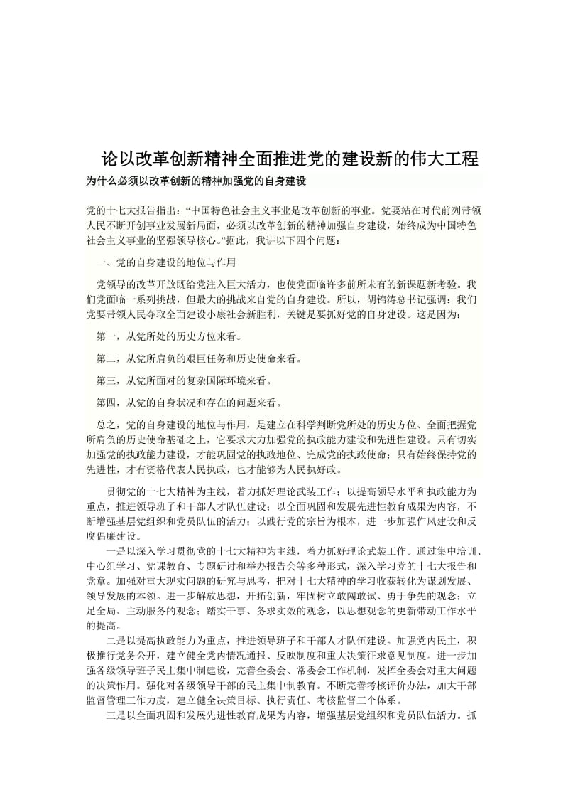 论以改革创新精神全面推进党的建设新的伟大工程.doc_第1页