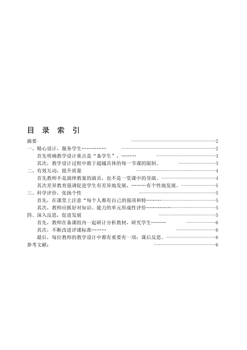 浅谈科学新课程中“差异教学法”的运用.doc_第1页