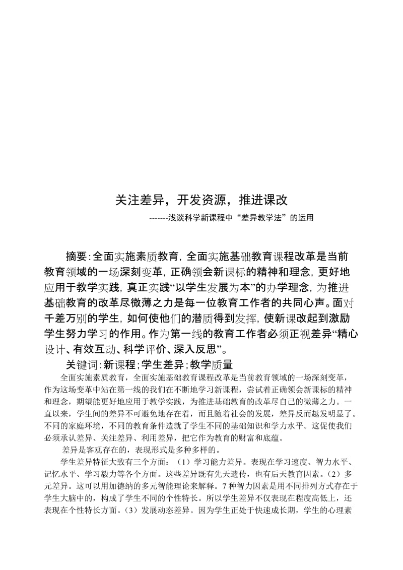 浅谈科学新课程中“差异教学法”的运用.doc_第2页