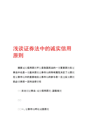 浅谈证券法中的诚实信用原则.doc