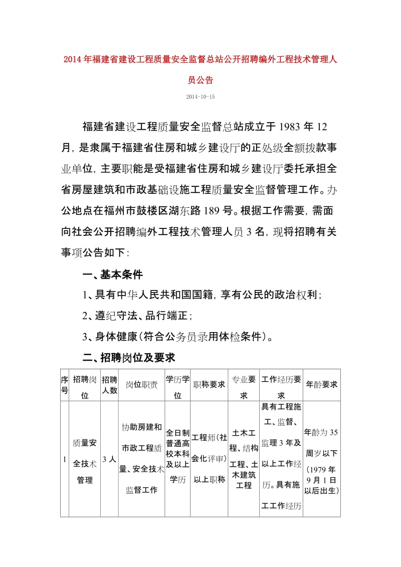 2014年福建省建设工程质量安全监督总站公开招聘编外工程技术管理人员公告.doc_第1页