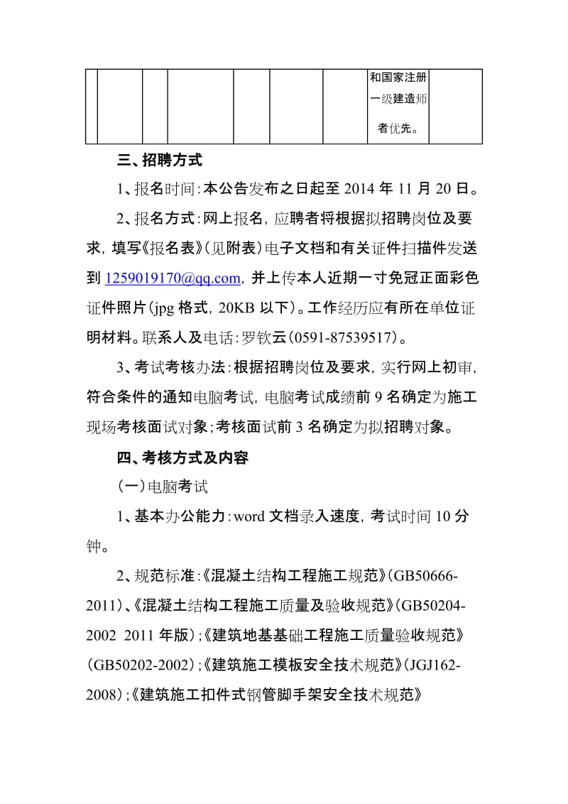 2014年福建省建设工程质量安全监督总站公开招聘编外工程技术管理人员公告.doc_第2页