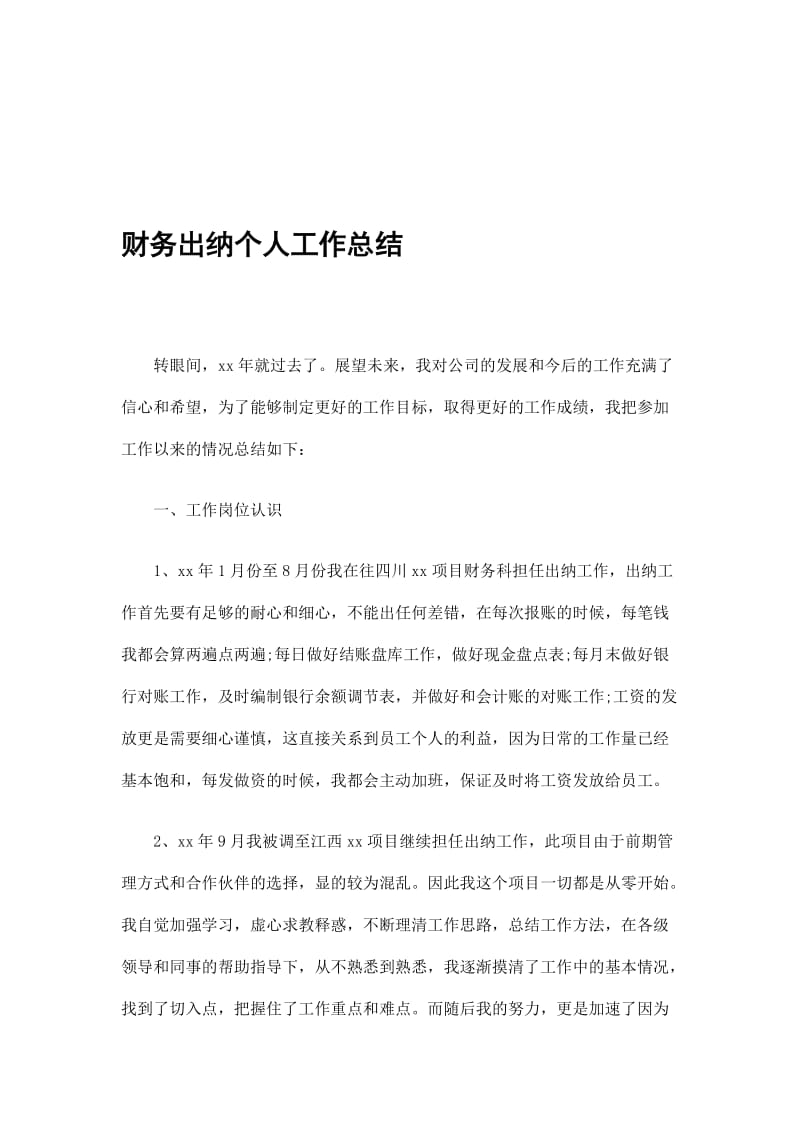 财务出纳个人工作总结.doc_第1页