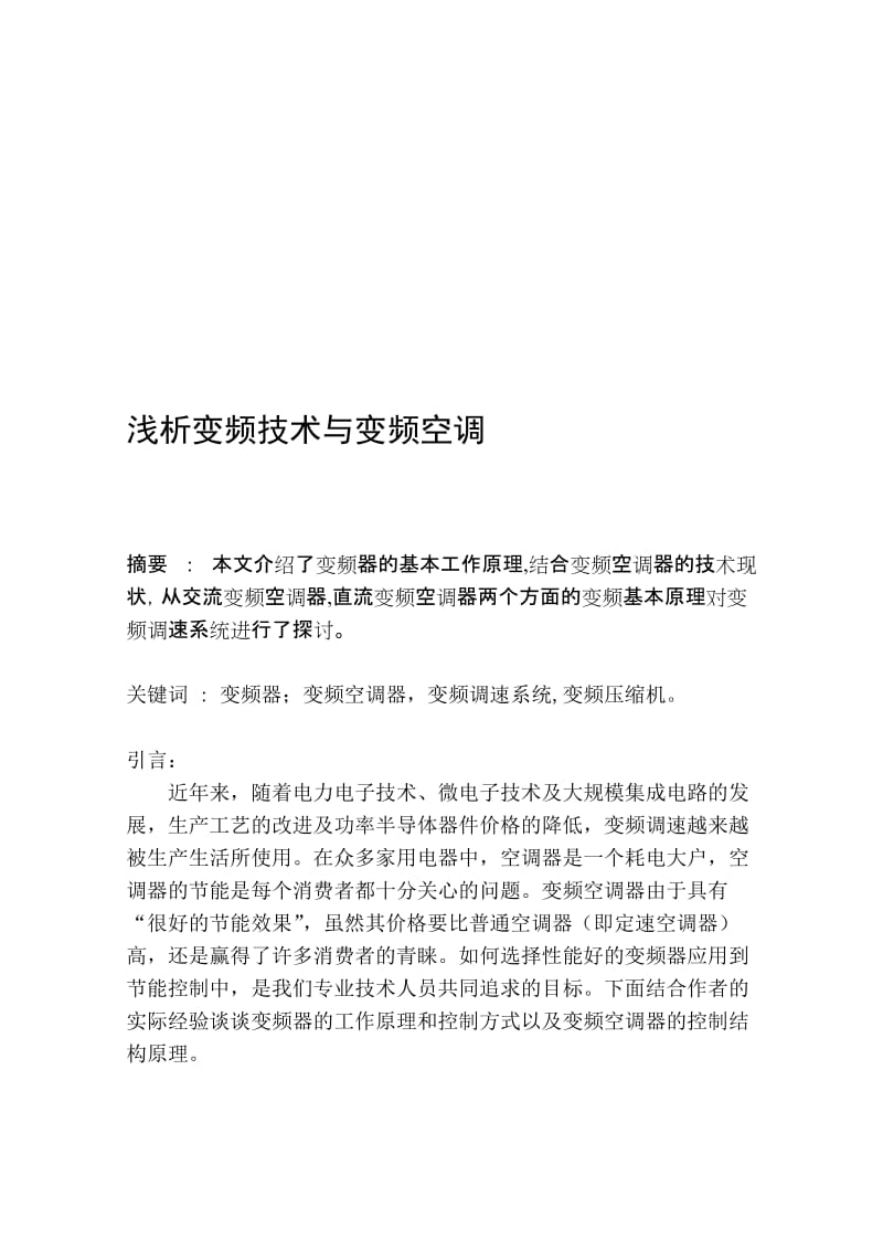 浅谈变频技术与变频空调论文.doc_第1页