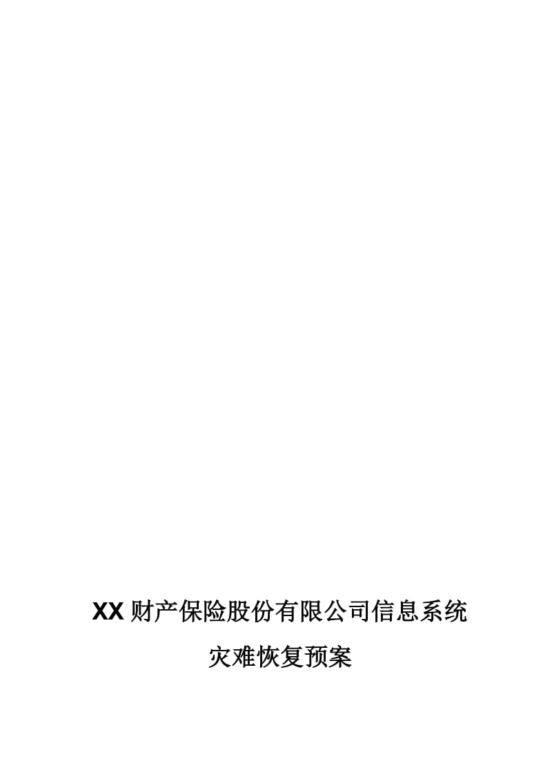 财产保险股份有限公司信息系统灾难恢复预案.doc_第1页